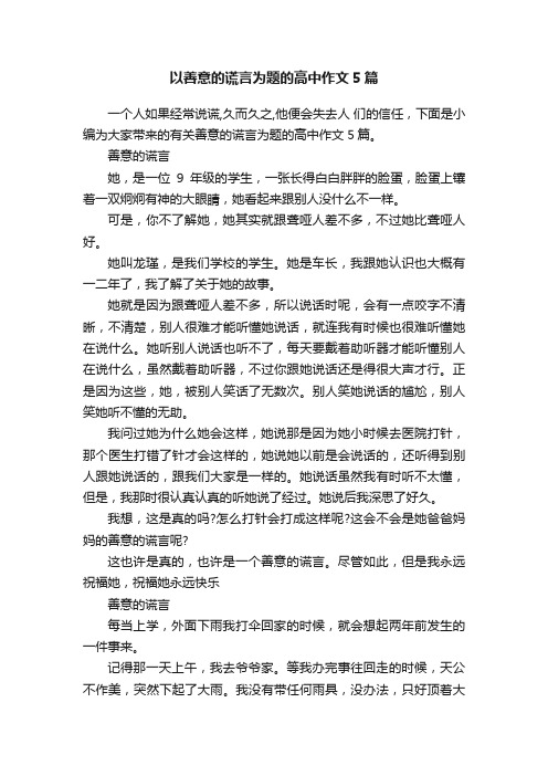 以善意的谎言为题的高中作文5篇