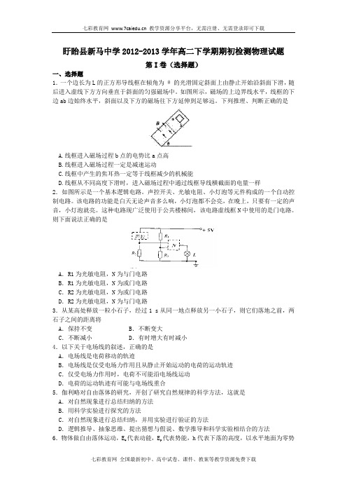 江苏盱眙新马中学12-13高二下期初检测-物理.