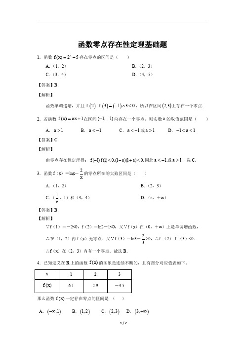 函数零点存在性定理基础题