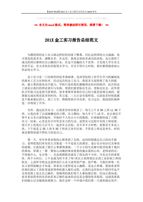 【2018-2019】201X金工实习报告总结范文word版本 (3页)