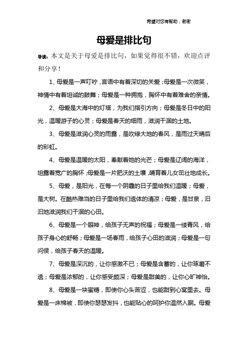 母爱是排比句