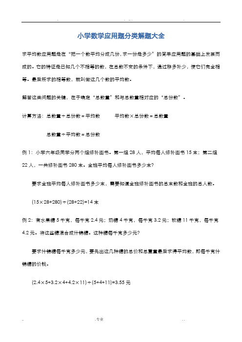 小学数学应用题分类解题大全(整理)