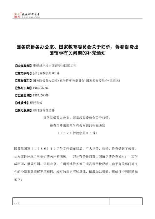 国务院侨务办公室、国家教育委员会关于归侨、侨眷自费出国留学有