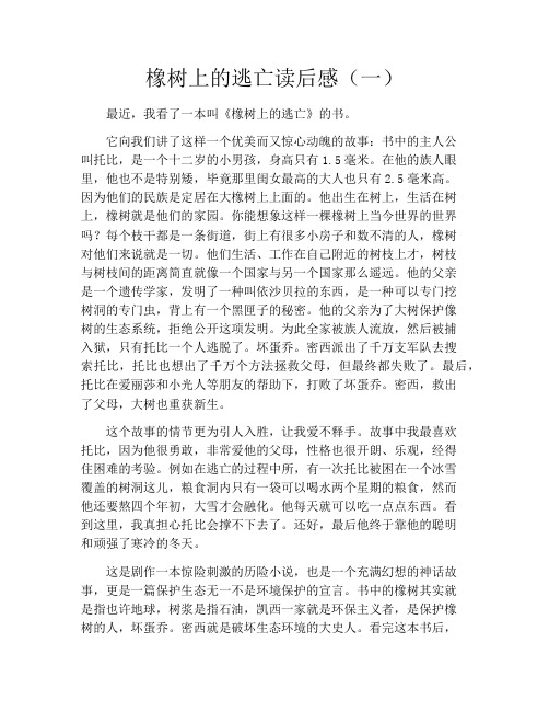 橡树上的逃亡读后感(一)