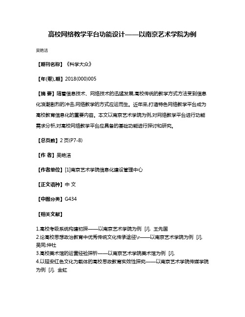 高校网络教学平台功能设计——以南京艺术学院为例