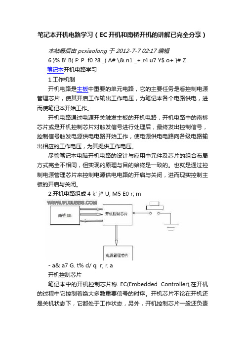 笔记本开机电路学习（EC开机和南桥开机的讲解已完全分享）