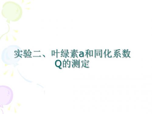 实验二、叶绿素a和同化系数Q的测定