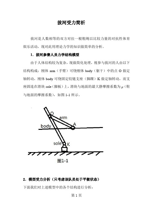 拔河受力简析