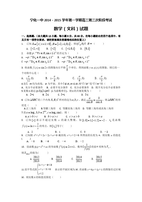 福建省宁化一中2015届高三第三次阶段考试数学文试题 Word版含答案