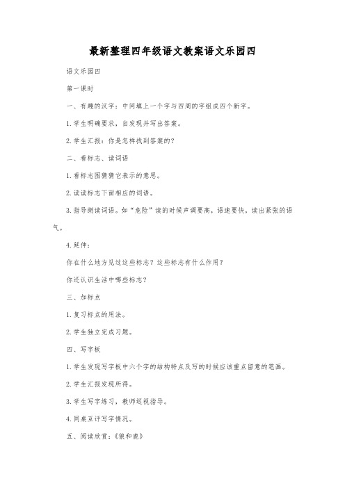 最新整理四年级语文语文乐园四.docx