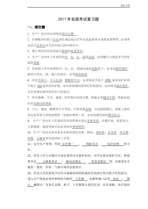 安规考试复习题 (2)