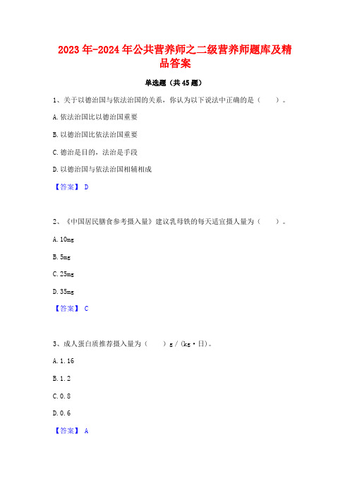 2023年-2024年公共营养师之二级营养师题库及精品答案