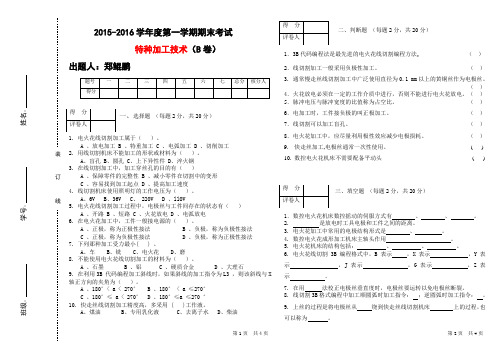 模具特种加工技术B卷(内附答案)