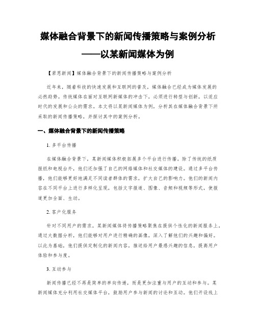 媒体融合背景下的新闻传播策略与案例分析——以某新闻媒体为例