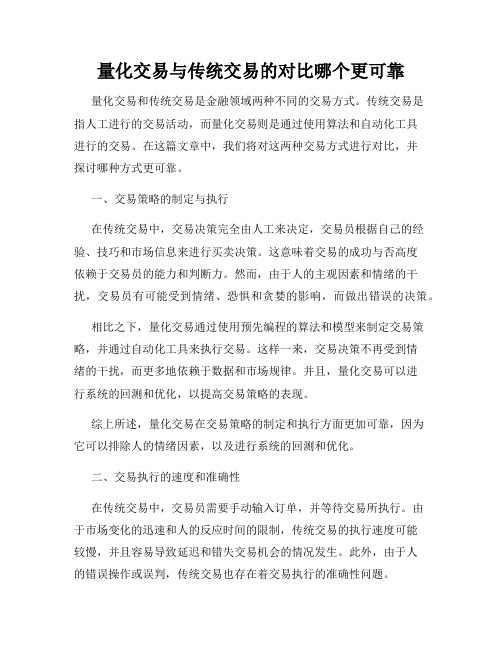 量化交易与传统交易的对比哪个更可靠