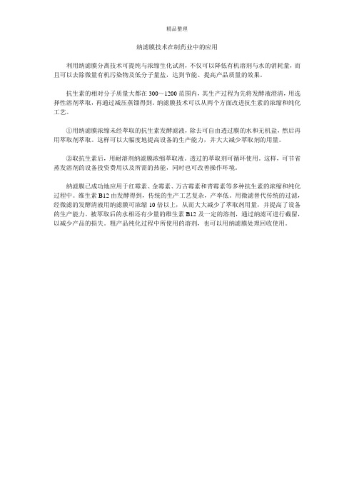 纳滤膜技术在制药业中的应用