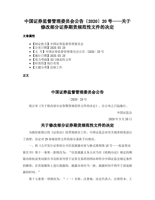 中国证券监督管理委员会公告〔2020〕20号——关于修改部分证券期货规范性文件的决定