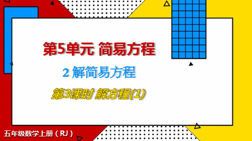 人教版五年级上册RJ数学精品教学课件 简易方程 解简易方程 第3课时 解方程(1)