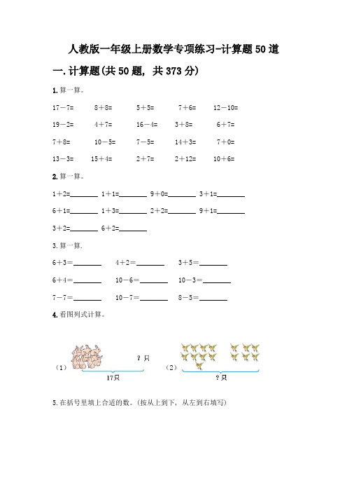 人教版一年级上册数学专项练习-计算题50道附答案【完整版】