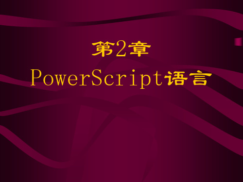 powerbuilder 语言