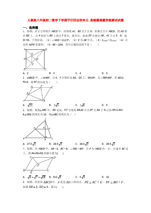 人教版八年级初二数学下学期平行四边形单元 易错题难题学能测试试题