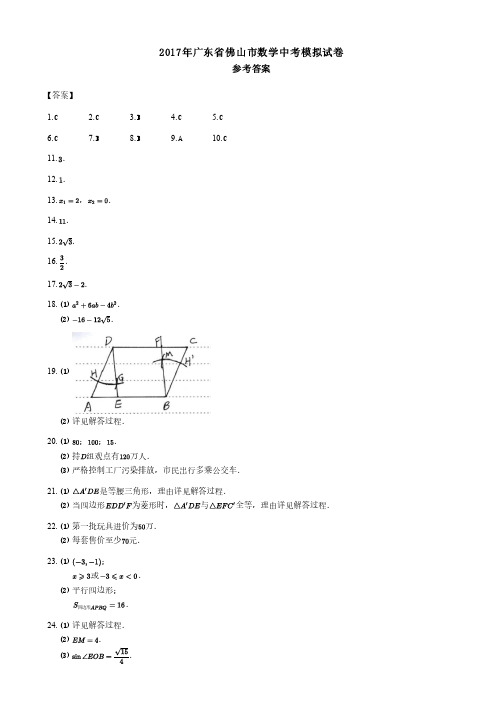 2017年广东省佛山市数学中考模拟试卷答案及详细解析