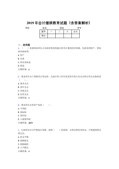 2019年最新会计继续教育试题题库(含答案解析)BMF