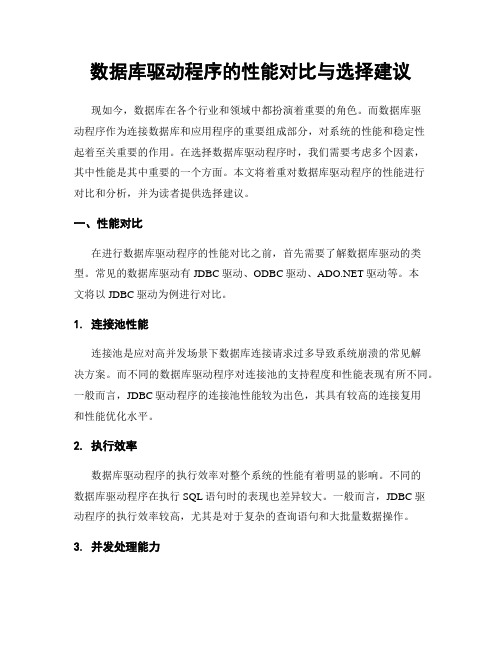 数据库驱动程序的性能对比与选择建议