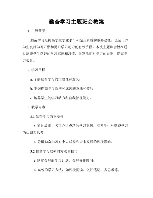 勤奋学习主题班会教案