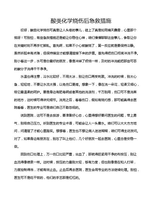 酸类化学烧伤后急救措施