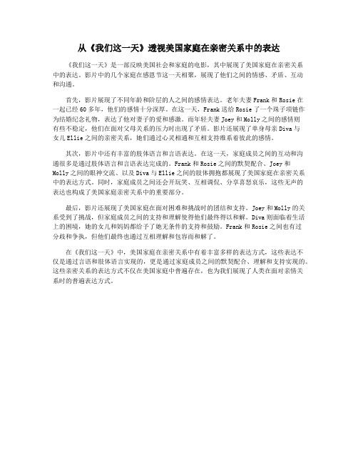 从《我们这一天》透视美国家庭在亲密关系中的表达