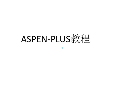 aspenplus教程(上)