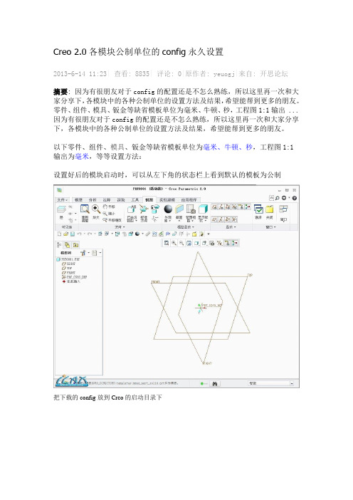 Creo 2.0各模块公制单位的config永久设置