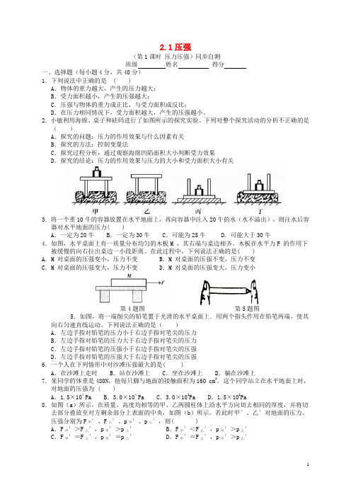 八年级科学上册2.1压强(第1课时压力压强)同步自测(新版)华东师大版