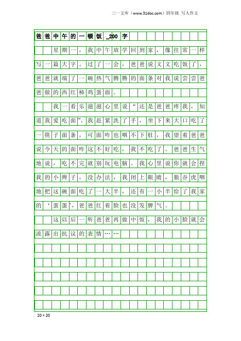 四年级写人作文：爸爸中午的一顿饭_200字