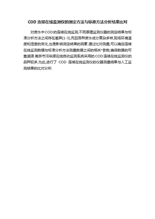 COD连续在线监测仪的测定方法与标准方法分析结果比对