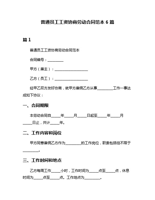 普通员工工资协商劳动合同范本6篇