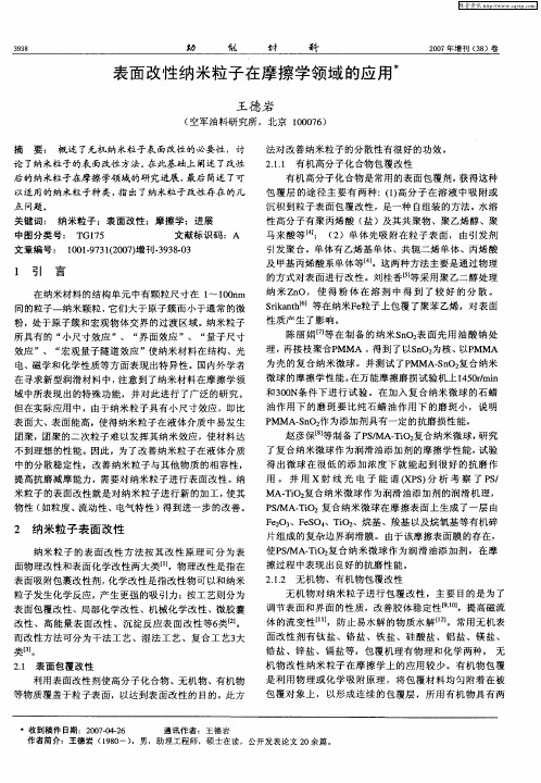 表面改性纳米粒子在摩擦学领域的应用