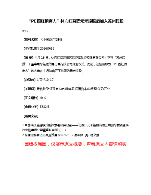 “PE圈红顶商人”林向红离职元禾控股后加入苏州民投