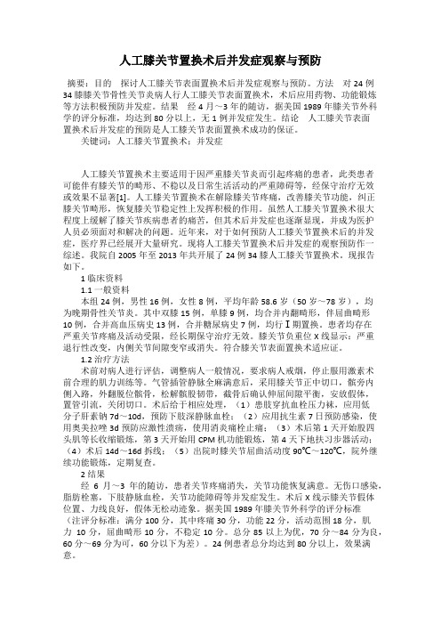 人工膝关节置换术后并发症观察与预防