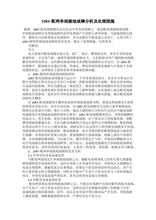 10kV配网单相接地故障分析及处理措施