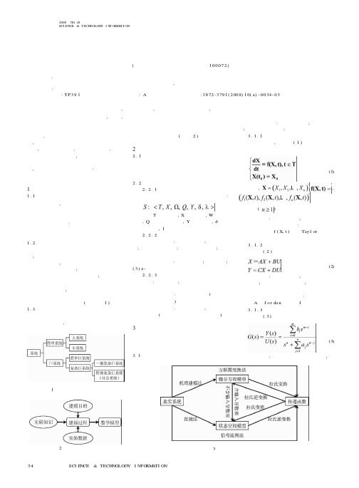 系统建模方法综述