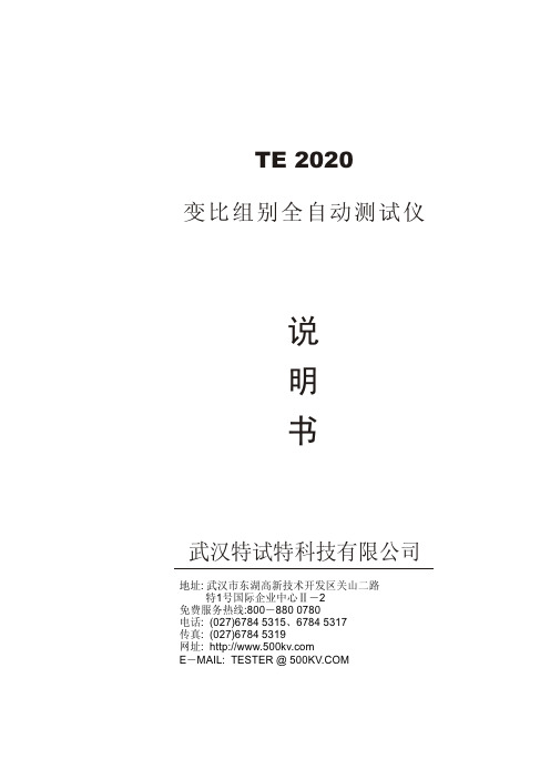 武汉特试特 TE 2020 变比组别全自动测试仪 说明书