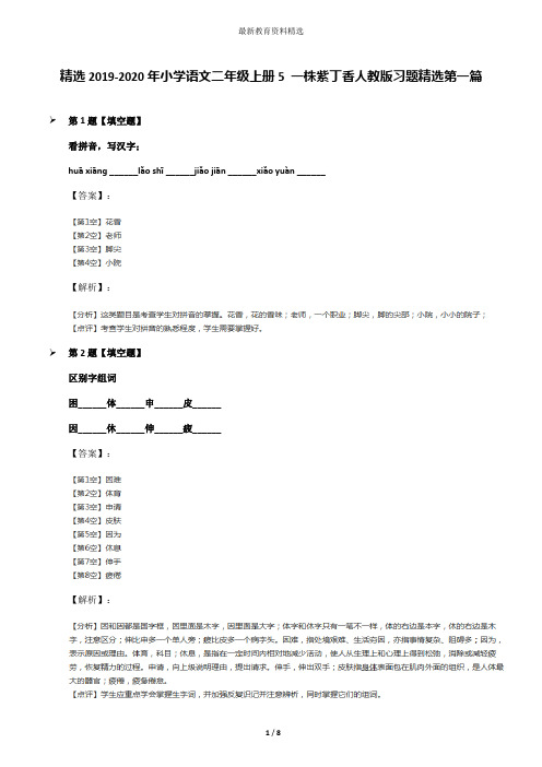 精选2019-2020年小学语文二年级上册5 一株紫丁香人教版习题精选第一篇