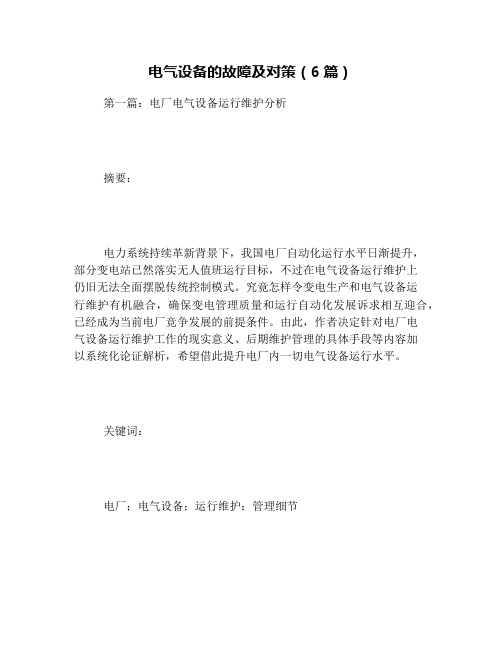 电气设备的故障及对策(6篇)