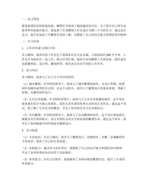 雕塑生的实习报告总结