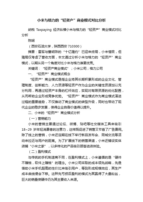 小米与格力的“轻资产”商业模式对比分析