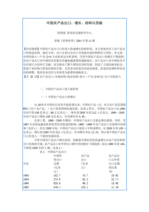 中国农产品出口：增长、结构与贡献