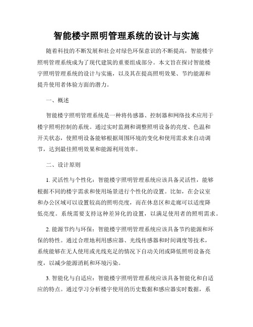 智能楼宇照明管理系统的设计与实施