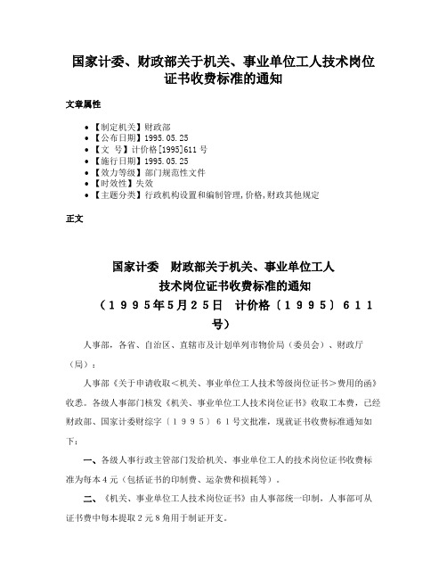 国家计委、财政部关于机关、事业单位工人技术岗位证书收费标准的通知